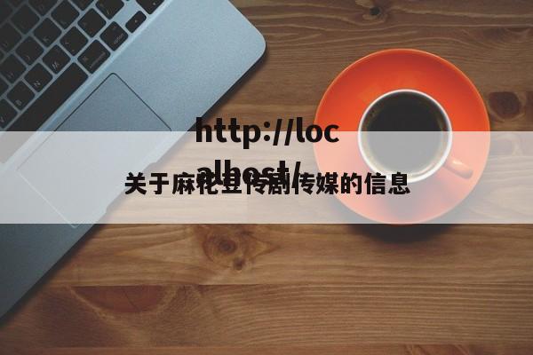 关于麻花豆传剧传媒的信息