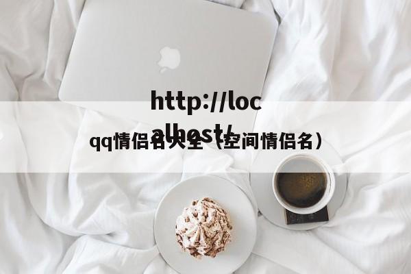 qq情侣名大全（空间情侣名）