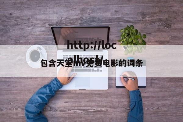 包含天堂mv免费电影的词条