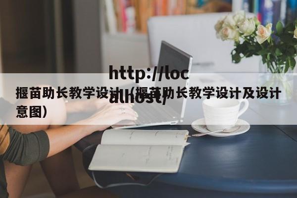 揠苗助长教学设计（揠苗助长教学设计及设计意图）