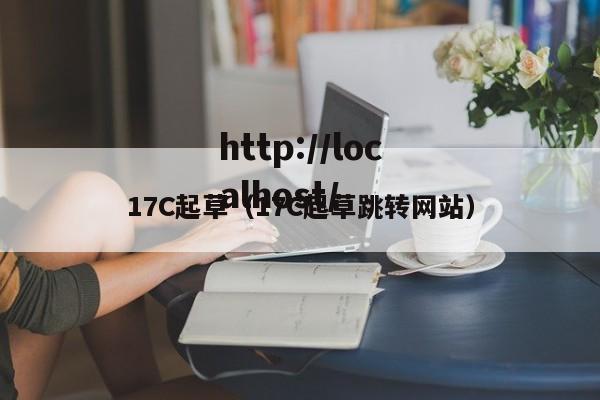 17C起草（17C起草跳转网站）