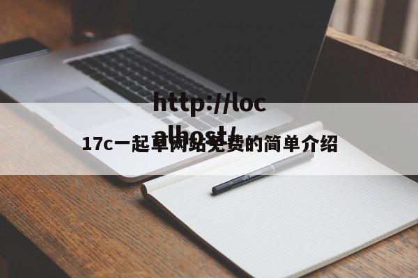 17c一起草网站免费的简单介绍
