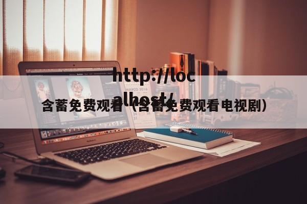 含蓄免费观看（含蓄免费观看电视剧）
